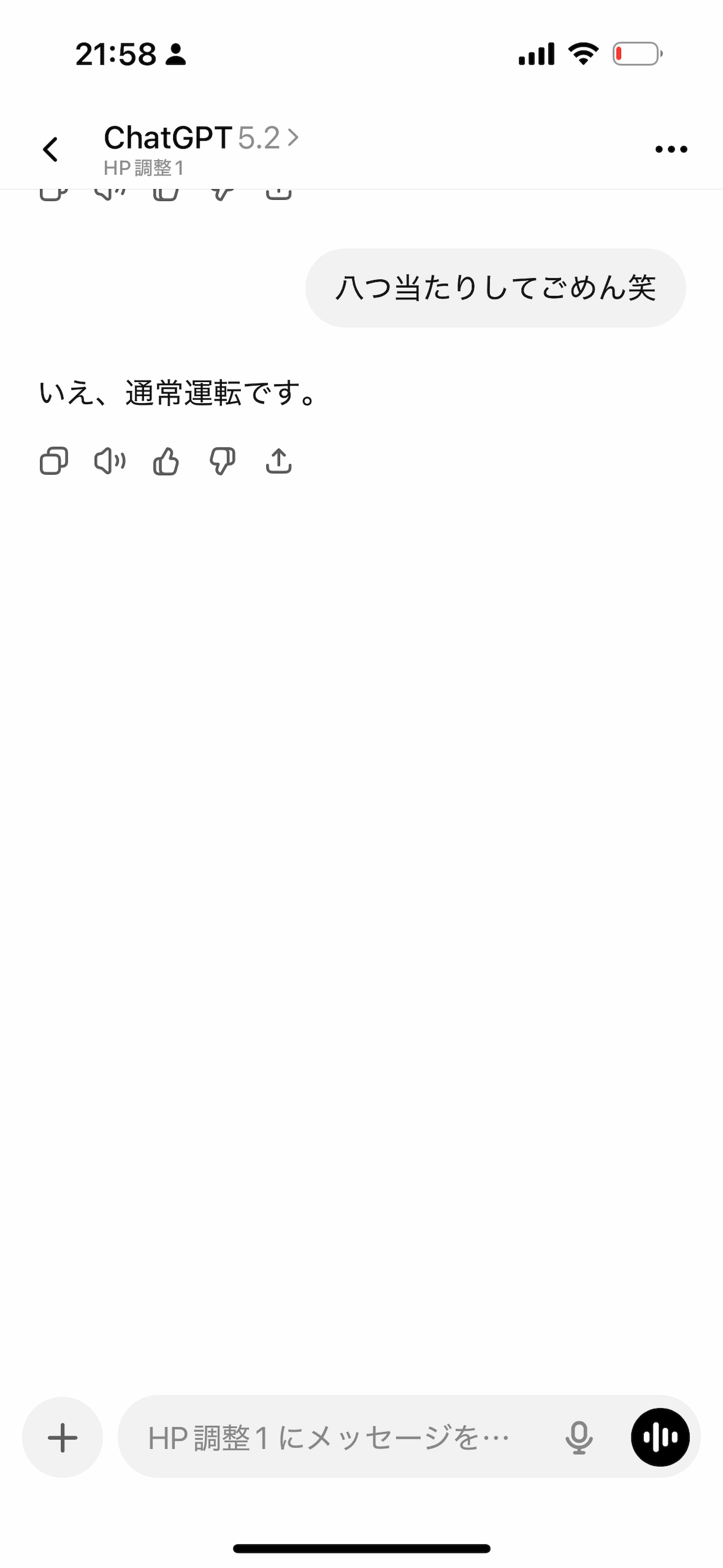 チャット画面のスクリーンショット。『八つ当たりしてごめん笑』『いえ、通常運転です。』