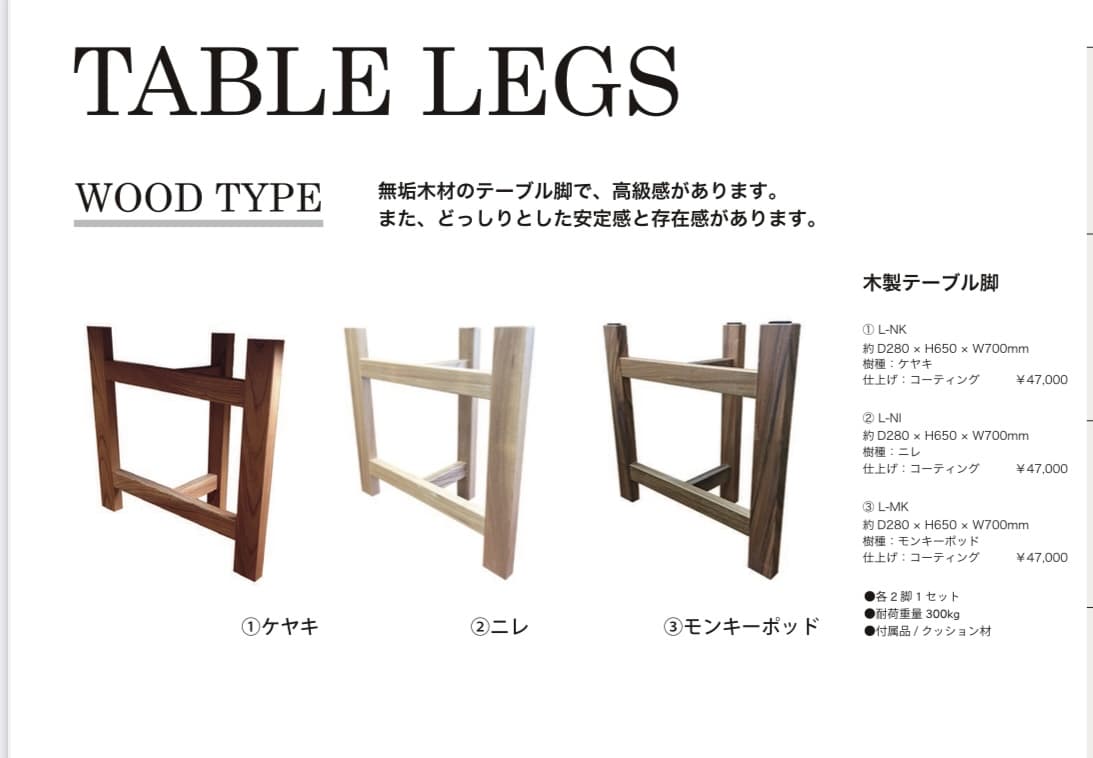 木製テーブル脚（ケヤキ・ニレ・モンキーポッド）