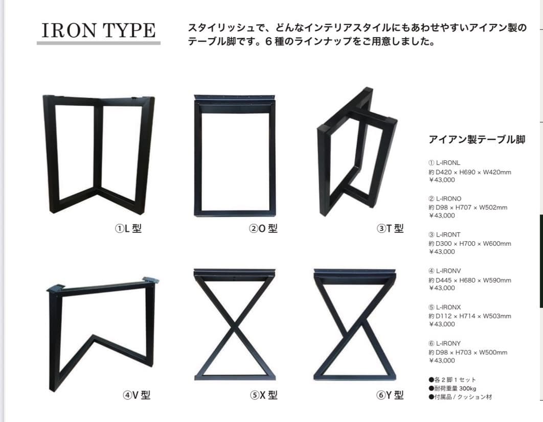 アイアン製テーブル脚（L/O/T/V/X/Y）