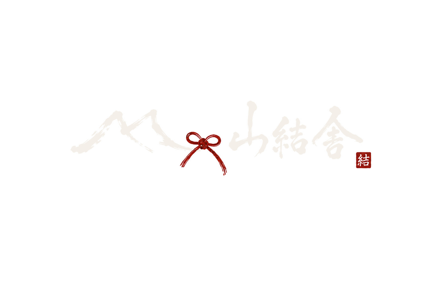 山結舎